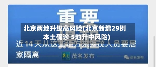 北京两地升级高风险(北京新增29例本土确诊 5地升中风险)-第2张图片