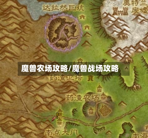 魔兽农场攻略/魔兽战场攻略