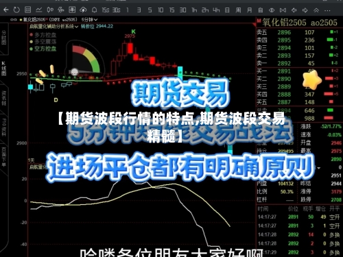 【期货波段行情的特点,期货波段交易精髓】