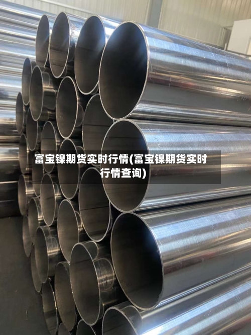 富宝镍期货实时行情(富宝镍期货实时行情查询)