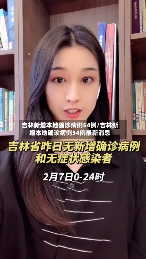 吉林新增本地确诊病例54例/吉林新增本地确诊病例54例最新消息-第2张图片