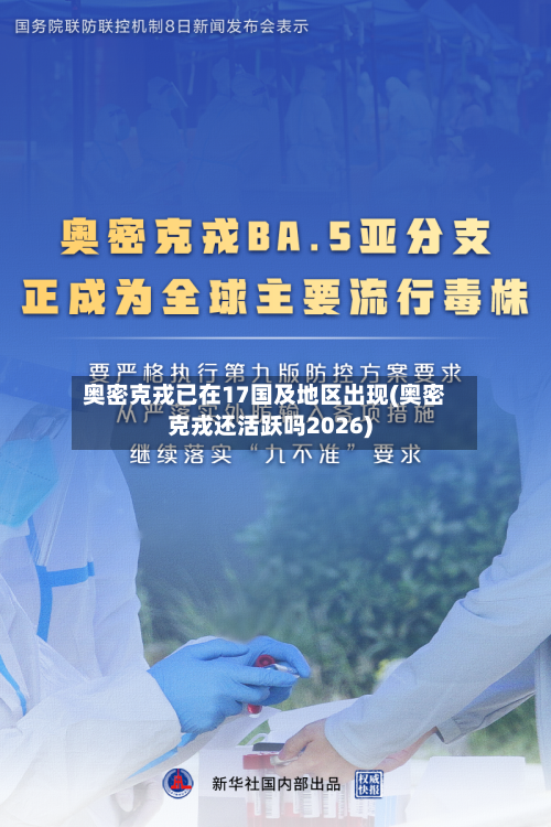 奥密克戎已在17国及地区出现(奥密克戎还活跃吗2026)