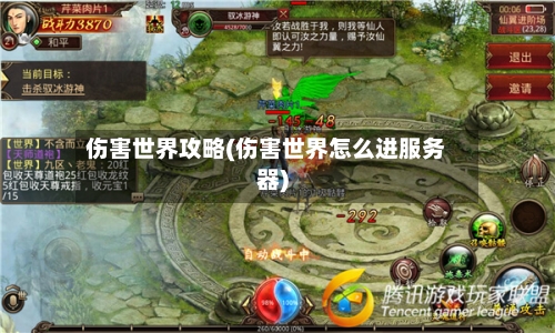 伤害世界攻略(伤害世界怎么进服务器)