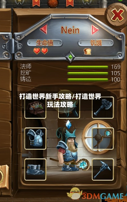 打造世界新手攻略/打造世界玩法攻略