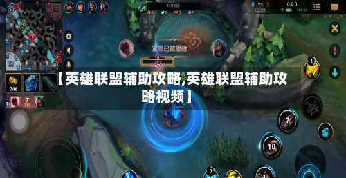 【英雄联盟辅助攻略,英雄联盟辅助攻略视频】-第2张图片