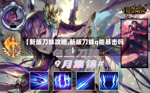 【新版刀妹攻略,新版刀妹q能暴击吗】-第2张图片