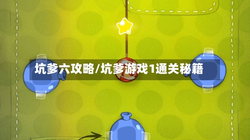 坑爹六攻略/坑爹游戏1通关秘籍