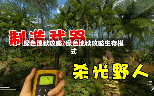 绿色地狱攻略/绿色地狱攻略生存模式-第3张图片