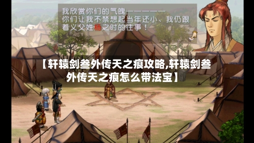 【轩辕剑叁外传天之痕攻略,轩辕剑叁外传天之痕怎么带法宝】-第2张图片