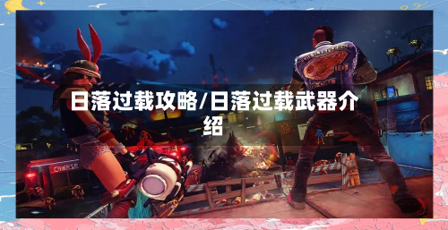 日落过载攻略/日落过载武器介绍