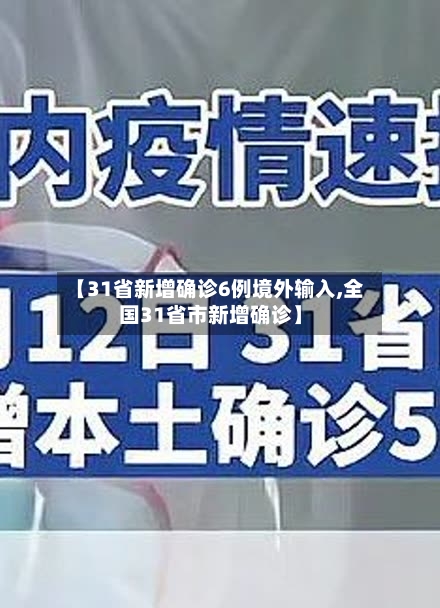 【31省新增确诊6例境外输入,全国31省市新增确诊】-第2张图片