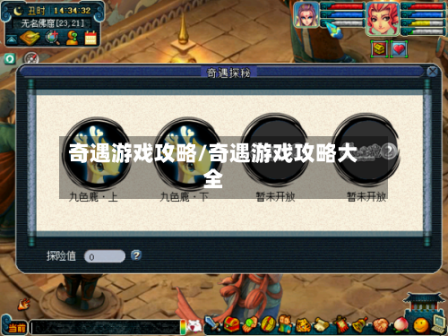 奇遇游戏攻略/奇遇游戏攻略大全