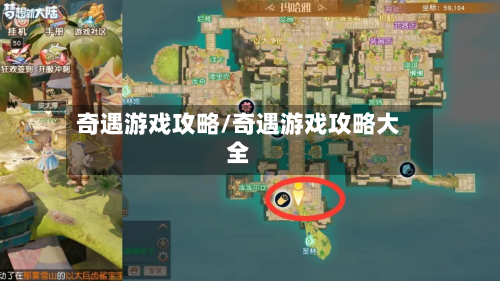 奇遇游戏攻略/奇遇游戏攻略大全-第2张图片