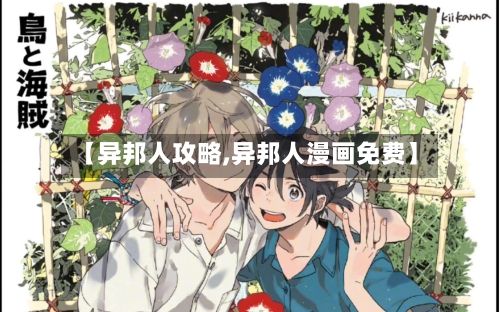 【异邦人攻略,异邦人漫画免费】