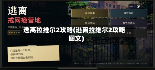 逃离拉维尔2攻略(逃离拉维尔2攻略图文)-第2张图片