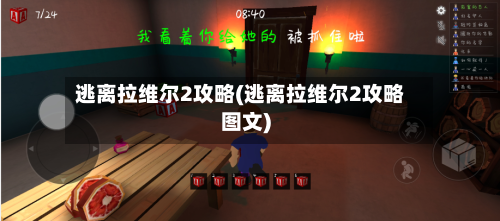 逃离拉维尔2攻略(逃离拉维尔2攻略图文)