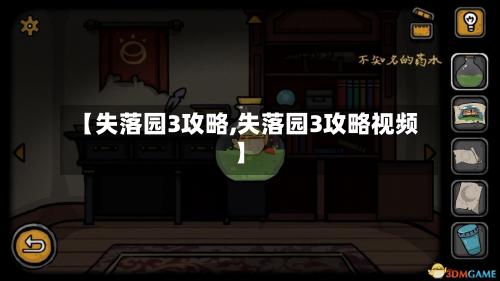 【失落园3攻略,失落园3攻略视频】