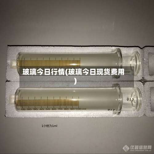 玻璃今日行情(玻璃今日现货费用)-第2张图片