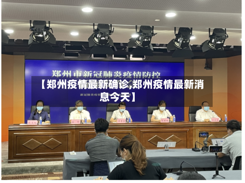 【郑州疫情最新确诊,郑州疫情最新消息今天】