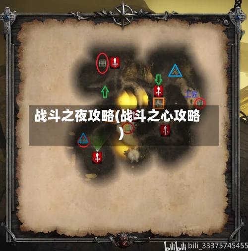 战斗之夜攻略(战斗之心攻略)