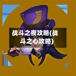 战斗之夜攻略(战斗之心攻略)-第2张图片
