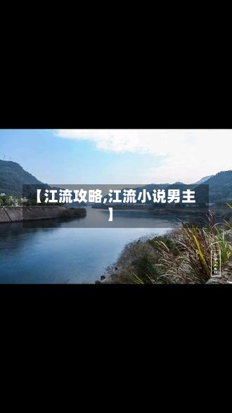【江流攻略,江流小说男主】