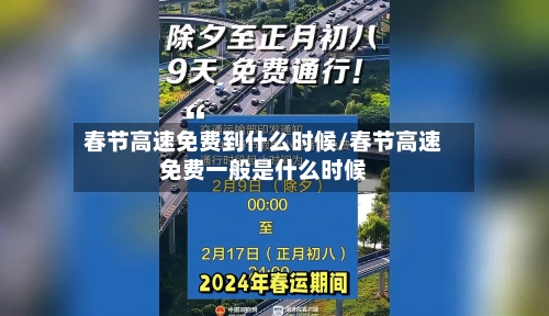 春节高速免费到什么时候/春节高速免费一般是什么时候