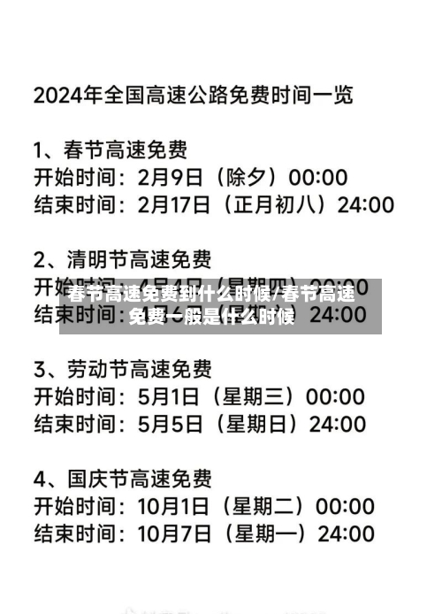春节高速免费到什么时候/春节高速免费一般是什么时候-第3张图片