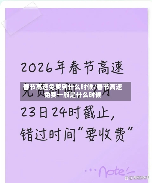 春节高速免费到什么时候/春节高速免费一般是什么时候-第2张图片