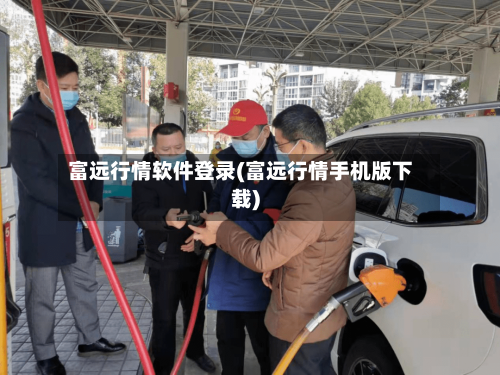 富远行情软件登录(富远行情手机版下载)