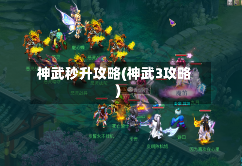 神武秒升攻略(神武3攻略)-第3张图片