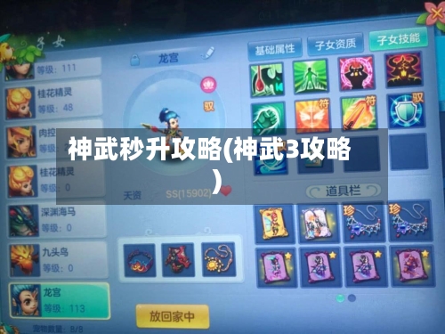 神武秒升攻略(神武3攻略)-第2张图片