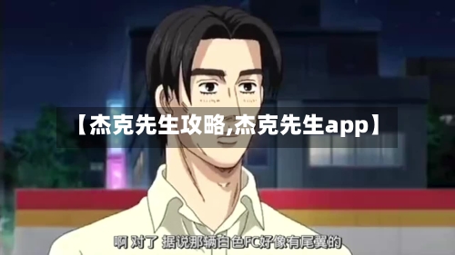 【杰克先生攻略,杰克先生app】