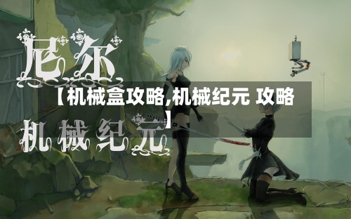 【机械盒攻略,机械纪元 攻略】-第2张图片