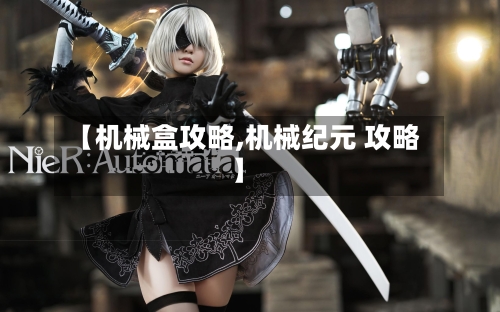 【机械盒攻略,机械纪元 攻略】
