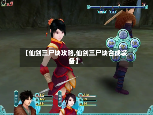 【仙剑三尸块攻略,仙剑三尸块合成装备】-第2张图片