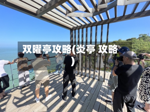 双曜亭攻略(炎亭 攻略)-第2张图片