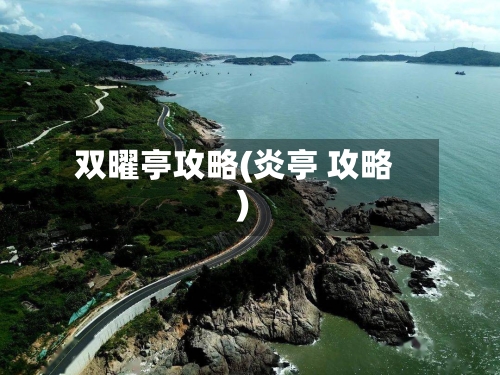 双曜亭攻略(炎亭 攻略)