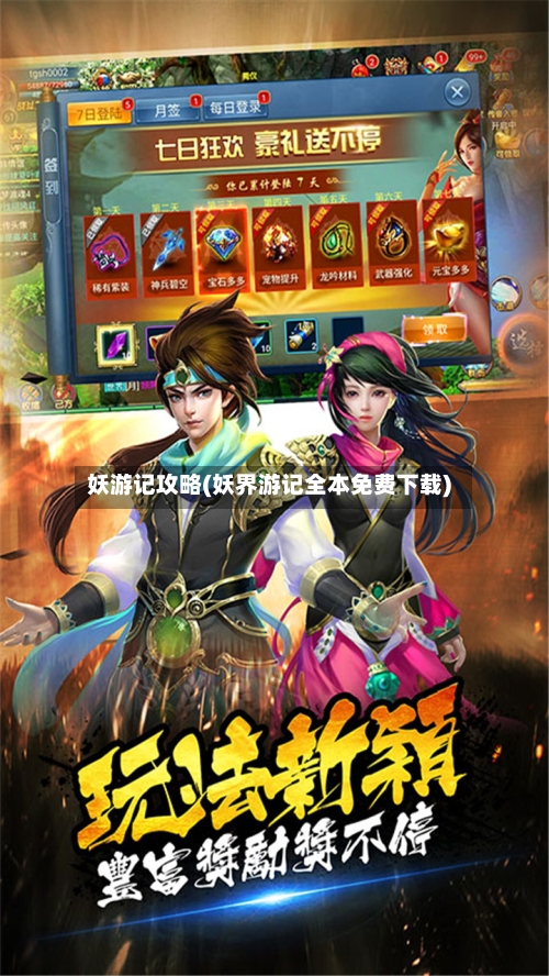 妖游记攻略(妖界游记全本免费下载)