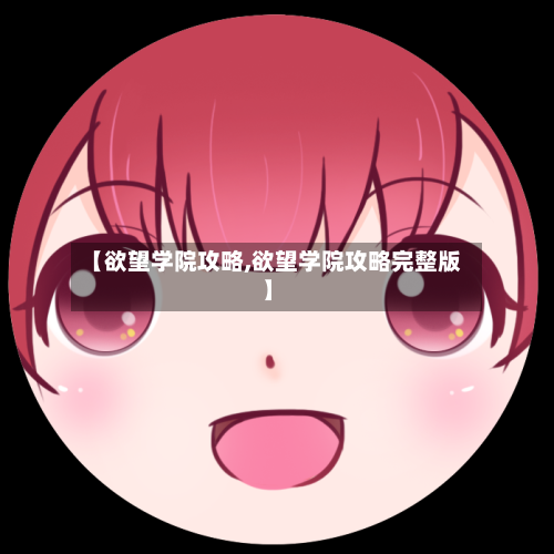 【欲望学院攻略,欲望学院攻略完整版】