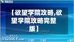 【欲望学院攻略,欲望学院攻略完整版】-第3张图片