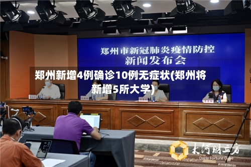 郑州新增4例确诊10例无症状(郑州将新增5所大学)