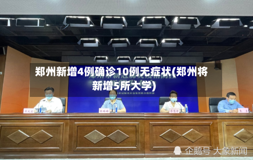 郑州新增4例确诊10例无症状(郑州将新增5所大学)-第2张图片