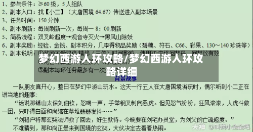 梦幻西游人环攻略/梦幻西游人环攻略详细