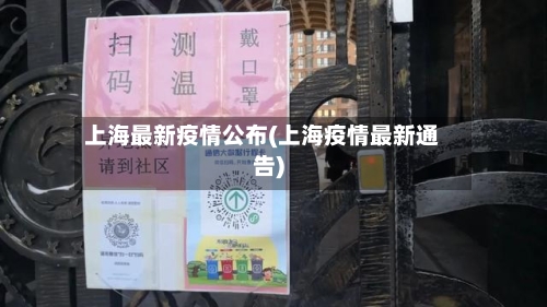 上海最新疫情公布(上海疫情最新通告)