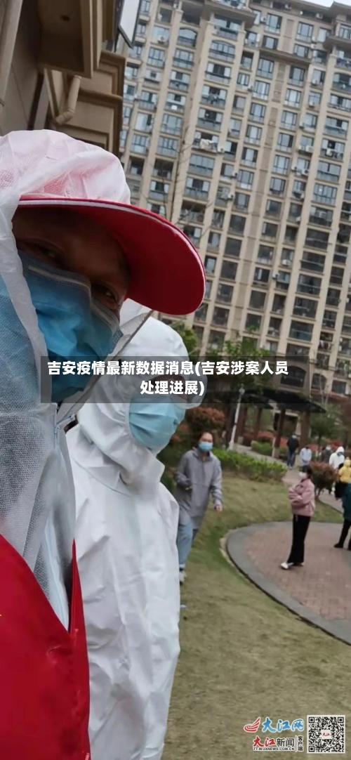 吉安疫情最新数据消息(吉安涉案人员处理进展)