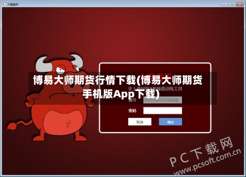 博易大师期货行情下载(博易大师期货手机版App下载)