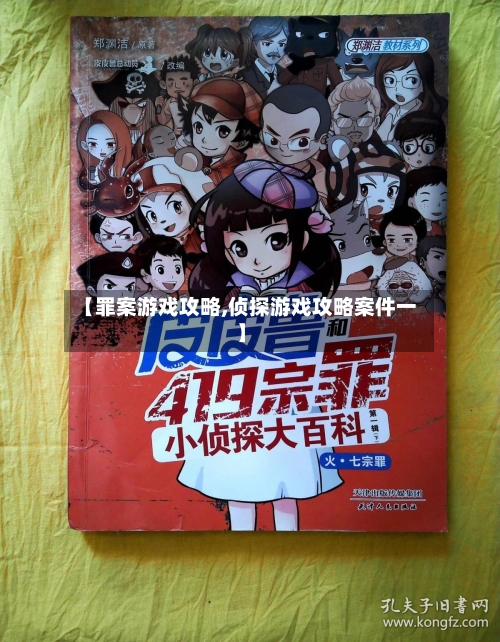 【罪案游戏攻略,侦探游戏攻略案件一】