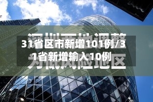 31省区市新增101例/31省新增输入10例