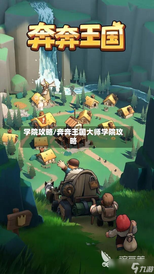学院攻略/奔奔王国大师学院攻略